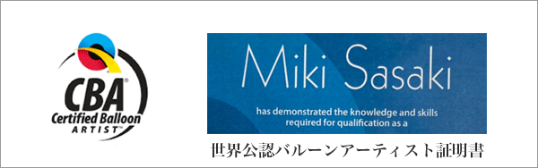 CBA世界公認バルーンアーティスト