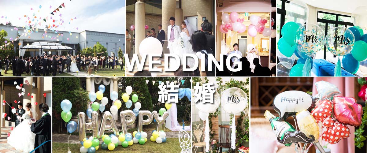 WEDDING 結婚